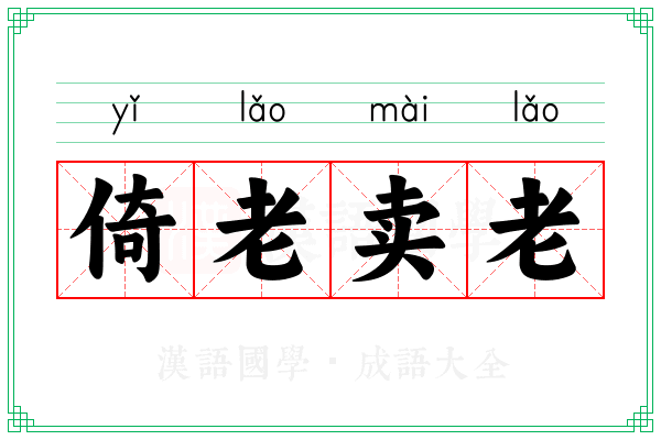 倚老卖老 倚老卖老