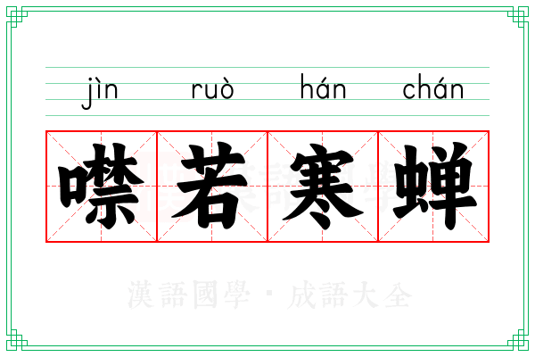噤若寒蝉 噤若寒蝉