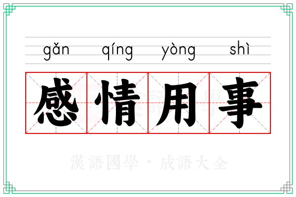 感情用事 感情用事
