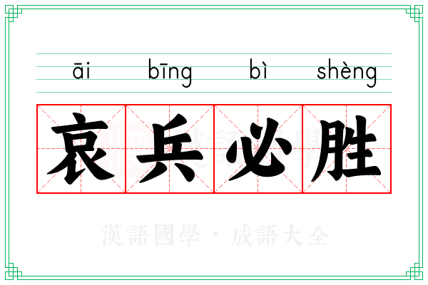 哀兵必胜 哀兵必胜