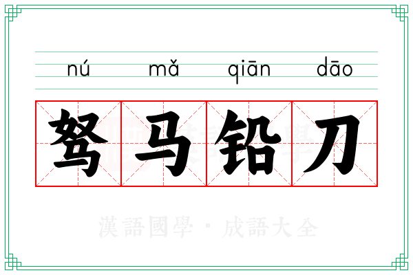驽马铅刀 驽马铅刀