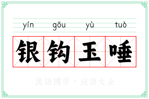 银钩玉唾