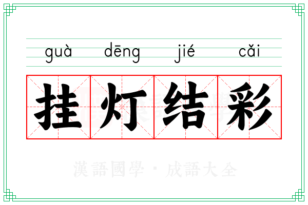 挂灯结彩 挂灯结彩