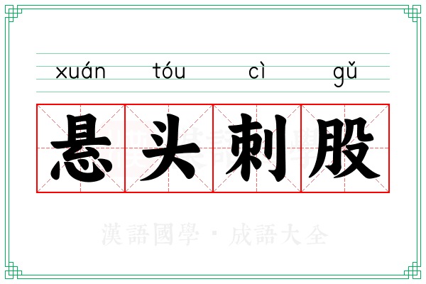悬头刺股 悬头刺股