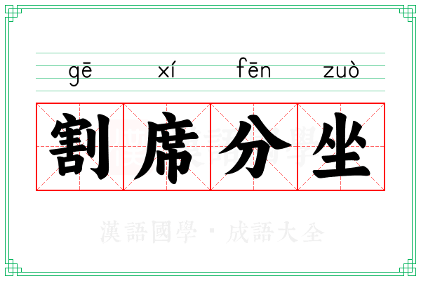 割席分坐 割席分坐