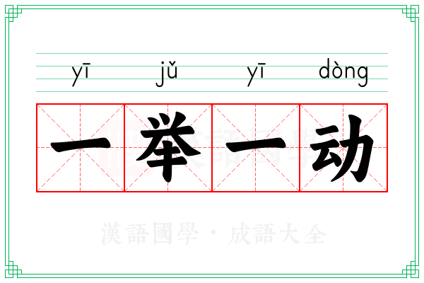 一举一动