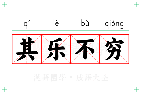 其乐不穷 其乐不穷