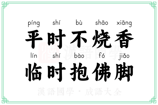 平时不烧香,临时抱佛脚 平时不烧香,临时抱佛脚