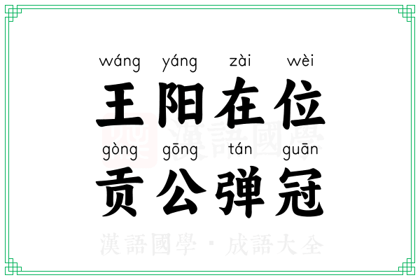 王阳在位,贡公弹冠 王阳在位,贡公弹冠