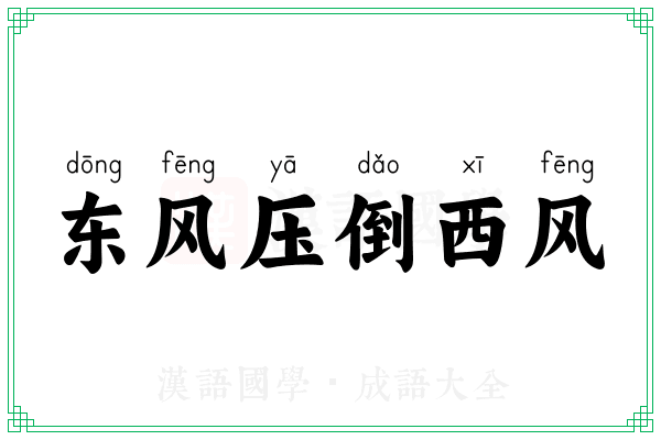 东风压倒西风 东风压倒西风