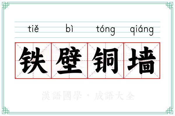 铁壁铜墙 铁壁铜墙