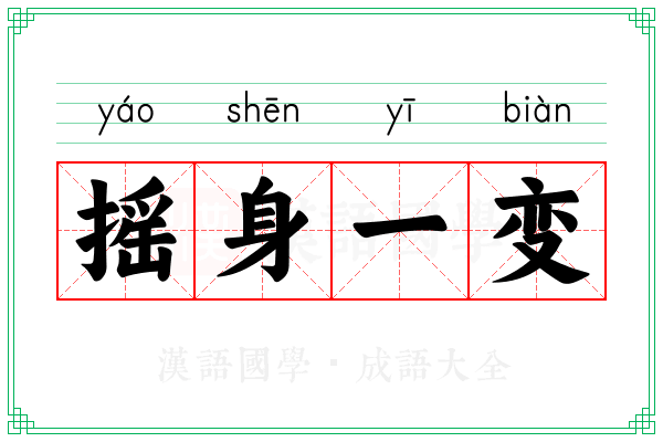 摇身一变 摇身一变
