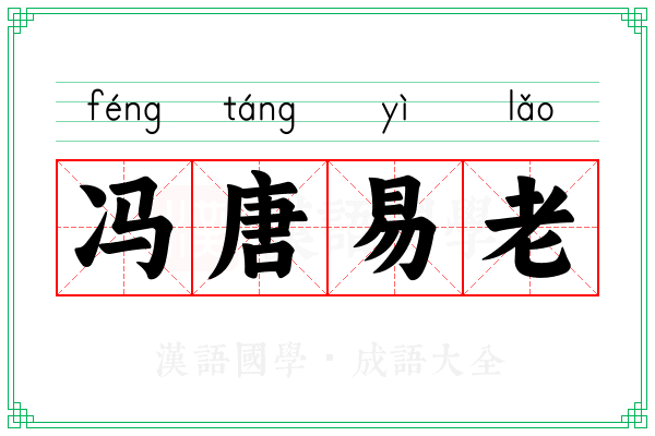 冯唐易老 冯唐易老