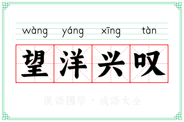 望洋兴叹 望洋兴叹