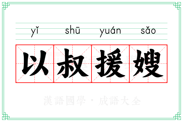 以叔援嫂 以叔援嫂