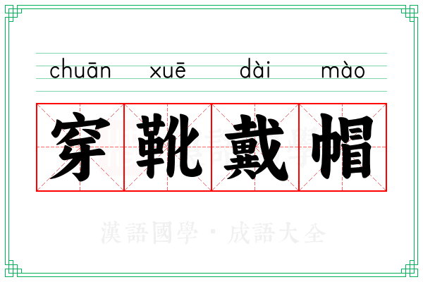 穿靴戴帽