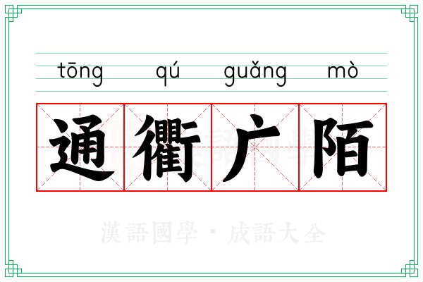 通衢广陌 通衢广陌
