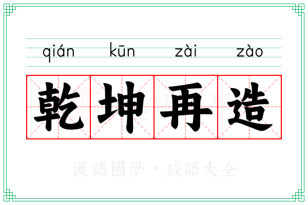 乾坤再造 乾坤再造