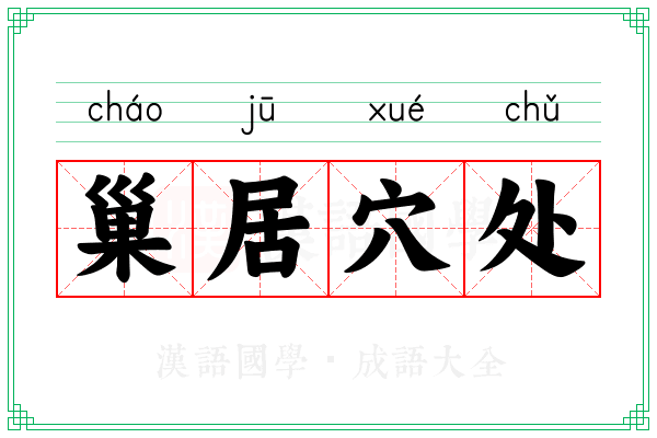 巢居穴处 巢居穴处