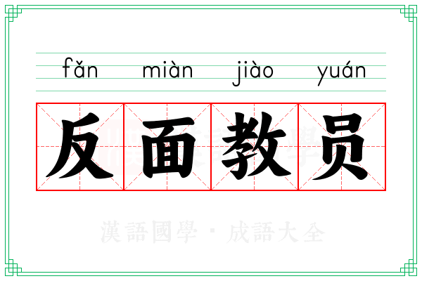 反面教员 反面教员