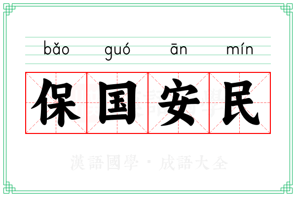 保国安民 保国安民