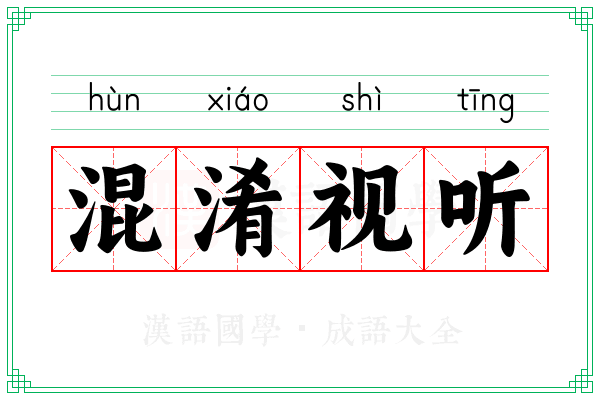 混淆视听 混淆视听