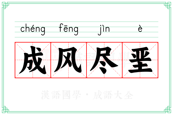 成风尽垩 成风尽垩