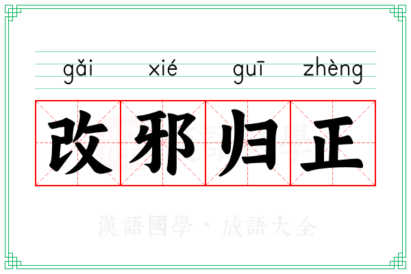 改邪归正 改邪归正