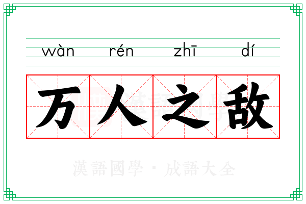 万人之敌 万人之敌