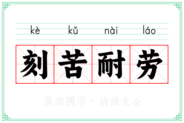 刻苦耐劳 刻苦耐劳