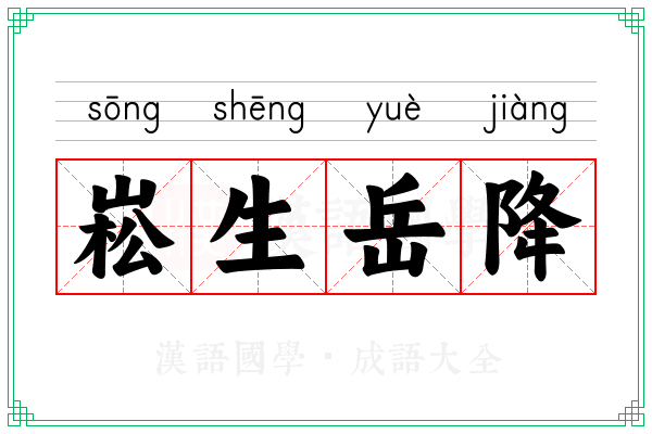 崧生岳降 崧生岳降