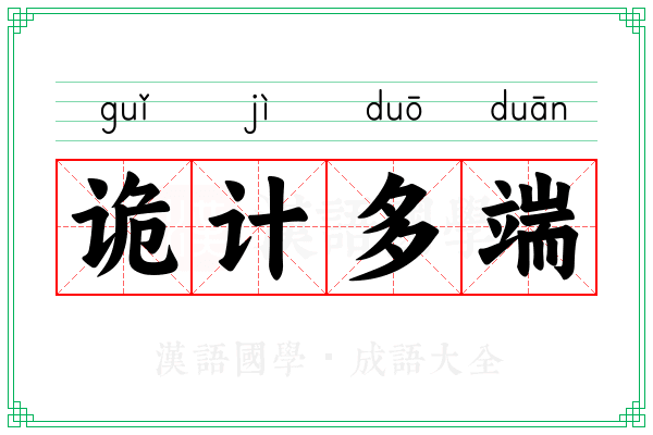 诡计多端 诡计多端