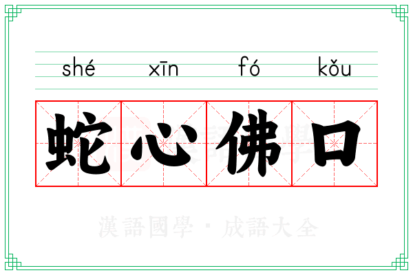 蛇心佛口 蛇心佛口