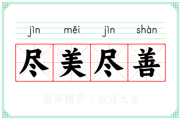 尽美尽善 尽美尽善