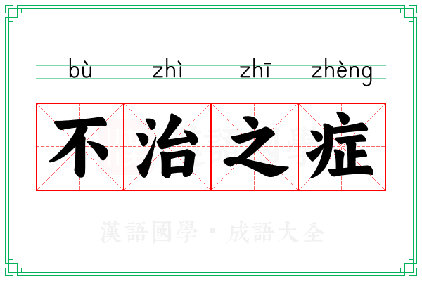 不治之症 不治之症