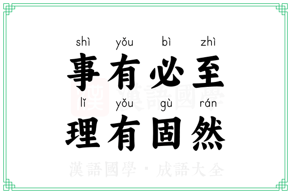 事有必至,理有固然 事有必至,理有固然