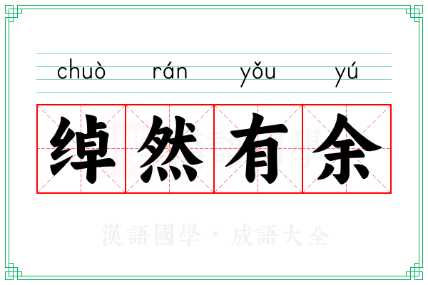 绰然有余 绰然有余