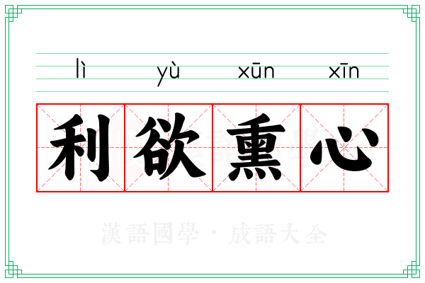 利欲熏心