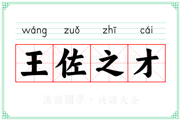王佐之才 王佐之才