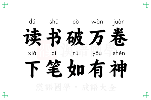 读书破万卷,下笔如有神 读书破万卷,下笔如有神