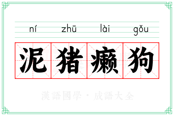 泥猪癞狗