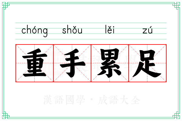 重手累足
