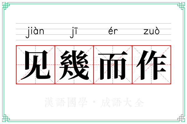 见幾而作 见幾而作