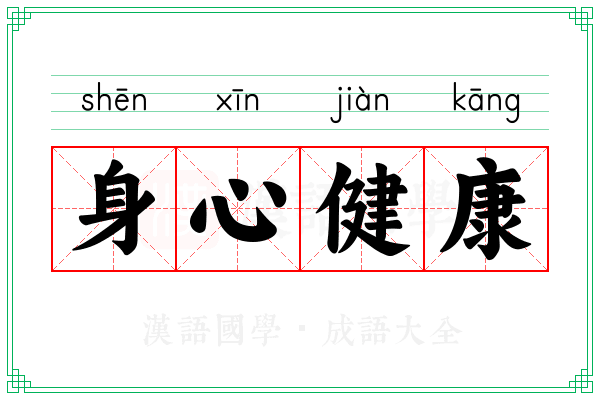 身心健康 身心健康