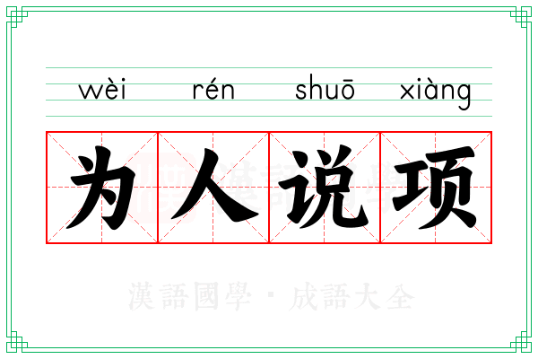 为人说项 为人说项
