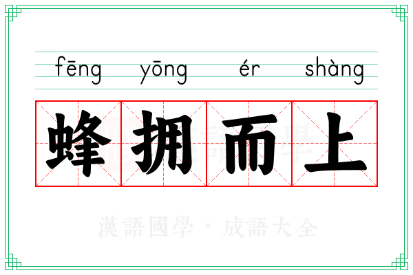 蜂拥而上