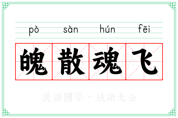 魄散魂飞 魄散魂飞