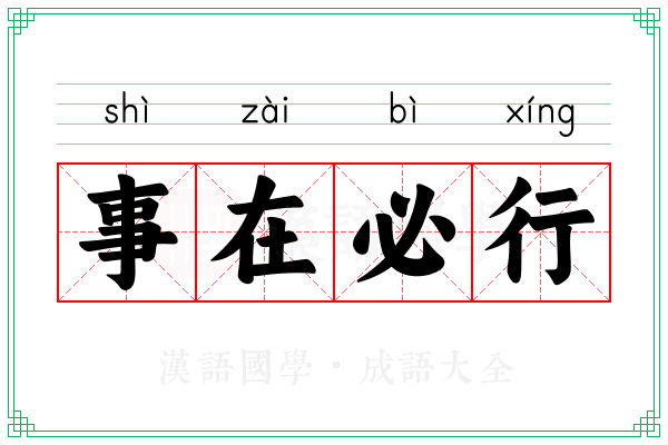 事在必行