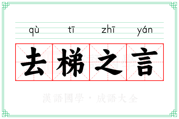 去梯之言 去梯之言
