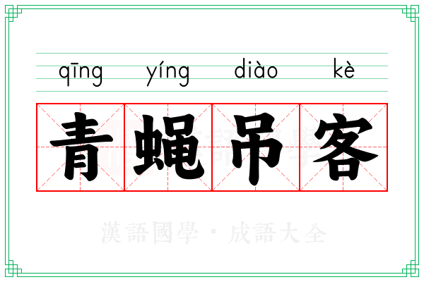 青蝇吊客 青蝇吊客